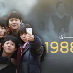 请回答1988 - bhWteQPFtzvT9NxvQDgqC9BgP7B.jpg