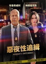 午夜的柳枝