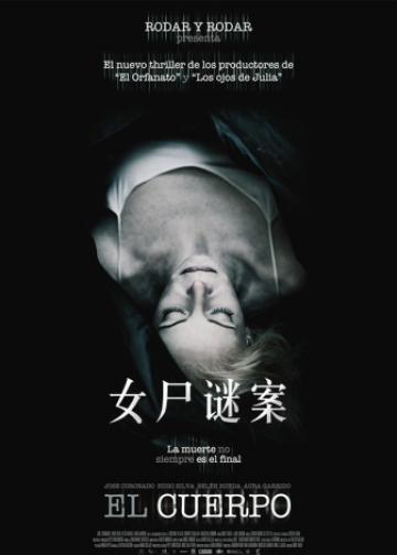 女尸谜案