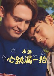 永远心跳漏一拍