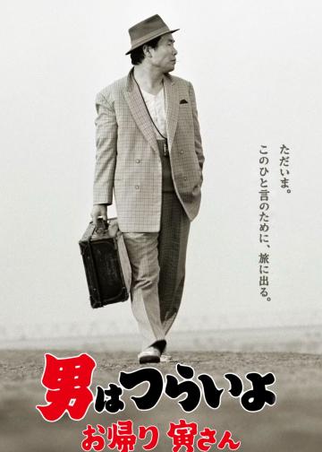 寅次郎的故事50：欢迎归来