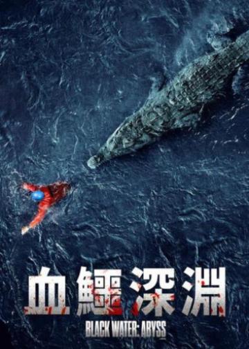 绝命鳄口