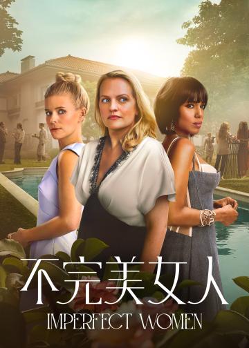 不完美女人