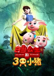 白雪公主和三只小猪