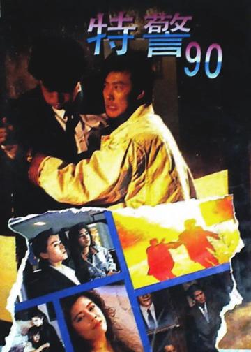 特警90