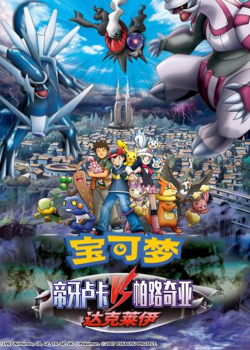 宝可梦：决战时空之塔 帝牙卢卡VS帕路奇犽VS达克莱伊