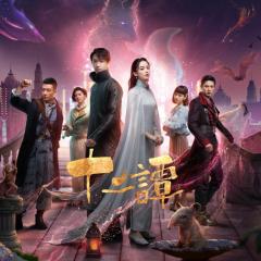 十二谭 - eKw2HTtRJI4e9Sfbt8wjyS9mm23.jpg
