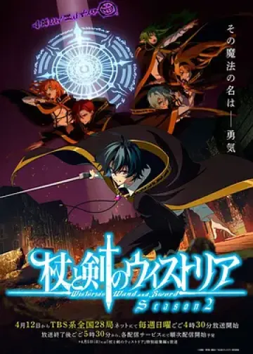 杖与剑的魔剑谭 第二季