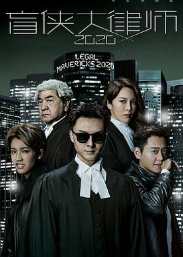 盲侠大律师2020