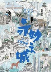 奇妙之城