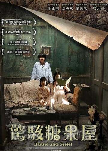 韩塞尔与葛雷特