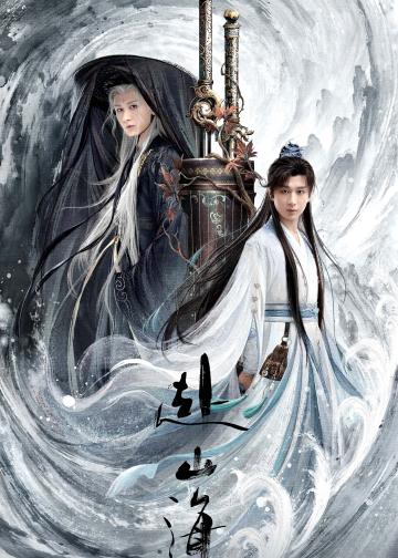 赴山海