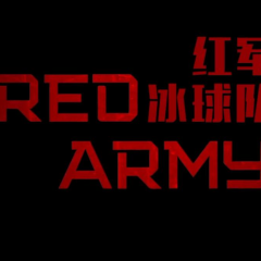 红军冰球队 - fad51808ad504fbd.png