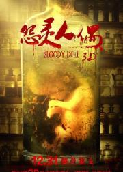 怨灵人偶