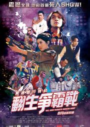 冥通银行特约：翻生争霸战