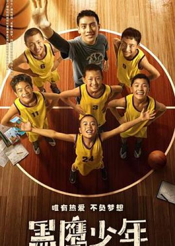 黑鹰少年
