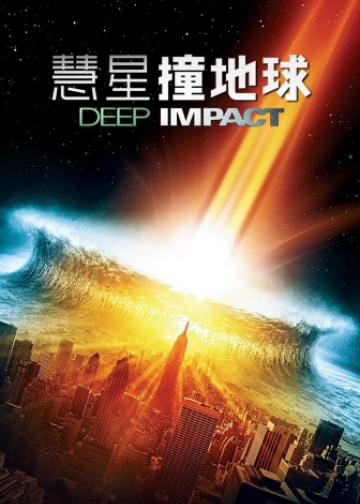 天地大冲撞