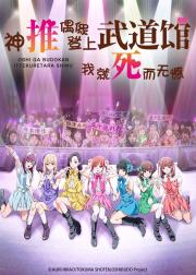神推偶像登上武道馆我就死而无憾