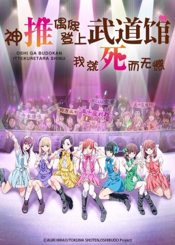 神推偶像登上武道馆我就死而无憾
