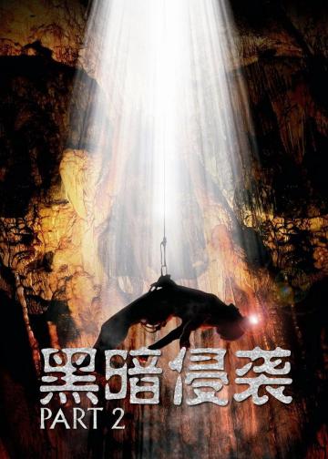 黑暗侵袭2
