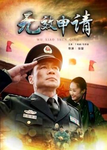 无效申请