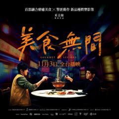 美食无间 - 5eVNmczAqo5dvOSnsyOrSXs4Q8q.jpg