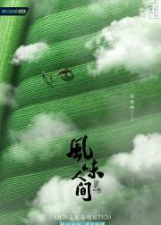 风味人间 第二季