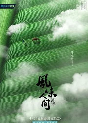 风味人间 第二季