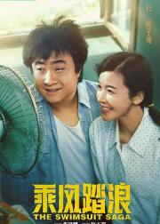 乘风踏浪
