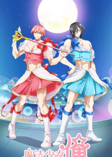 魔法少女 俺