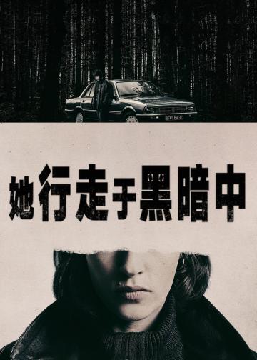 她行走于黑暗中