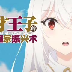 天才王子的赤字国家振兴术 - t24lAlFZRSfXe1jEoa7nPUA9sIQ.jpg