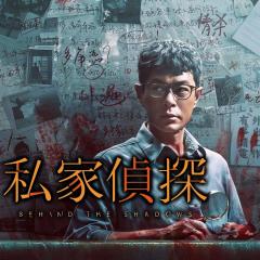 私家侦探 - tngC0UadtRA7Femi68FJFzX3k3p.jpg