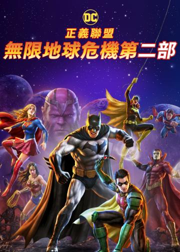 正义联盟：无限地球危机（中）