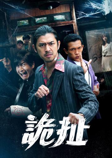 诡扯