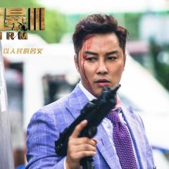 反贪风暴3 - 9YyumkGbpenEXY4LJ5q9fU5ONY6.jpg