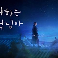 恩爱的盗贼大人 - pNt9w5rM5etUo6WlAH3SUHMQvOx.jpg