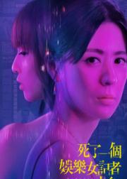 死了一个娱乐女记者之后