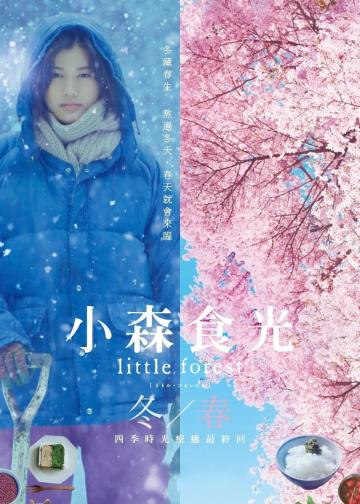 小森林：冬春篇