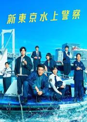 新东京水上警察