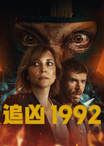 追凶1992