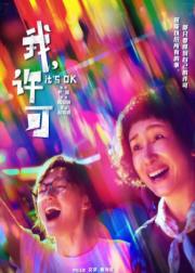 我，许可