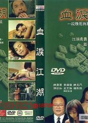 血淚江湖