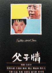 父子情
