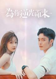 为你逆光而来
