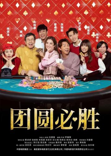 团圆必胜