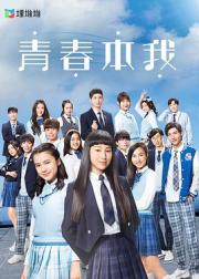 青春本我