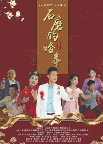 石磨的婚事