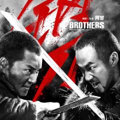 钢刀 - Brothers.jpg