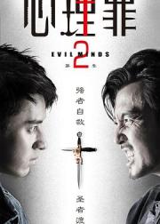 心理罪2